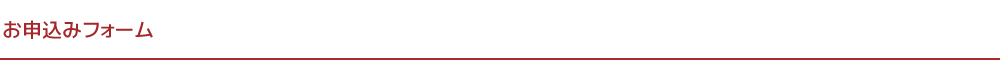 お申込みフォーム